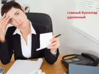 Главный бухгалтер удалённо