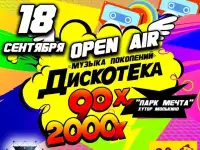 Дискотека 90-х и 2000-х. Музыка поколений.