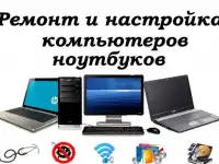 Ремонт и настройка компьютерной техники