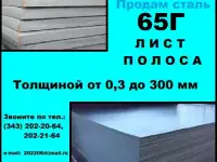 Лист 65Г, пружинный лист сталь 65Г, полоса ст.65Г