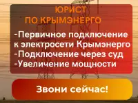 Крымэнерго не подключает к электросети Подключение к Крымэнерго через суд