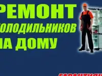 Ремонт холодильников Кармаскалы