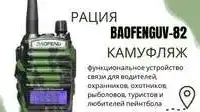 Рация baofeng uv82