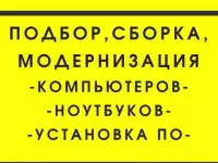 Подбор, сборка, модернизация компьютеров.