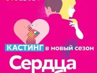 Кастинг в проект Шоу знакомств Сердца за любовь, фотография 2