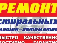 Ремонт стиральных и посудомоечных машин
