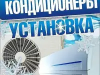 Кондиционеры Демонтаж, Монтаж, Обслуживание