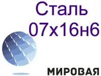 Сталь круглая 07х16н6