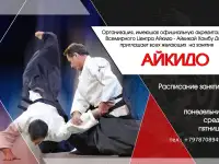 Айкидо