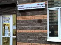 Краски и декор