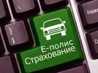 Электронный полис (Е-ОСАГО)