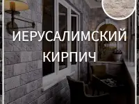 Иерусалимский кирпич