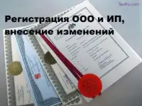 Регистрация ООО и ИП