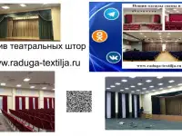 Занавес театральный  пошив занавеса в Краснодаре и Москве, фотография 11