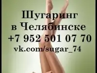Шугаринг/Сахарная депиляция
