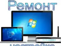 Установка, настройка Windows, Office и другого ПО, удаление вирусов, установка антивируса. Настройка интернет, сети, WiF
