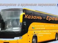 автобус/микроавтобус Казань - Ереван