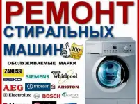 Ремонт стиральных машин на дому