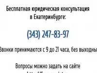 Бесплатная консультация юриста по телефону в Екатеринбурге