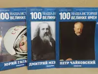 Наша история. 100 великих имен, комплект номеров 1-6.