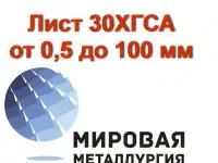 Лист сталь 30ХГСА отрезать, цена купить