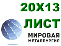 Лист сталь 20Х13 из наличия толщиной от 0,8 мм до 150 мм