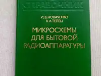 Микросхемы для бытовой радиоаппаратуры, Новаченко