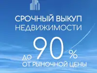 Выкуп недвижимости