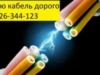 Куплю кабель провод дорого с хранения