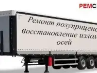 Ремонт полуприцепов