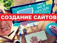 Создание сайтов