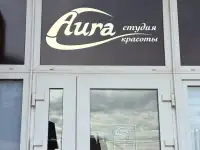 Студия AURA