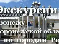 Экскурсии по Воронежу, области и всей России