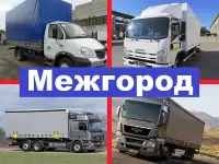 Переезд межгород Уфа. Грузоперевозки РФ