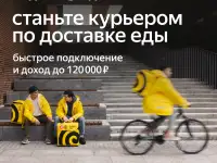 Курьер Яндекс Еды