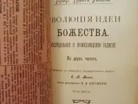 Эволюция идеи Божества - 1906 г. Проф. Грант-Аллен, фотография 5