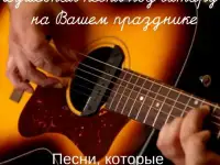 Душевная песня под гитару на Вашем празднике!