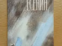 Есенин. Книга 2 . Автор Андреев ,1980