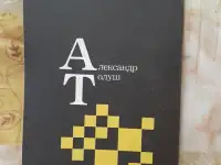 Александр Толуш. Лот 1390, фотография 5