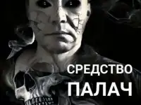 Мы поможем, средства  от насекомых и грызунов.