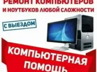 Ремонт и обслуживание Пк и офисной техники