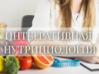 Консультация по интегративной нутрициологии, фитотерапии, ольфактотерапии.