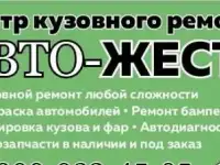 Центр кузовного ремонта Авто-Жесть покраска автомобилей