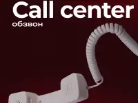 Call-центр