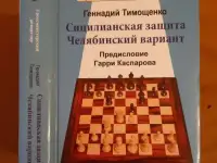 Тимощенко Г. А. Сицилианская защита. Челябинский вариант. Лот 0395