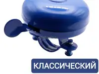 Звонок стальной 54 мм классический велосипедный механический хромированный синий для велосипеда
