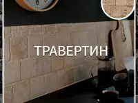 Травертин