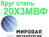 Круг сталь 20Х3МВФ (ЭИ415, ЭИ579) купить цена