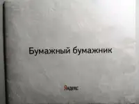 Бумажный бумажник от Яндекса