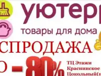 Распродажа до -80%  